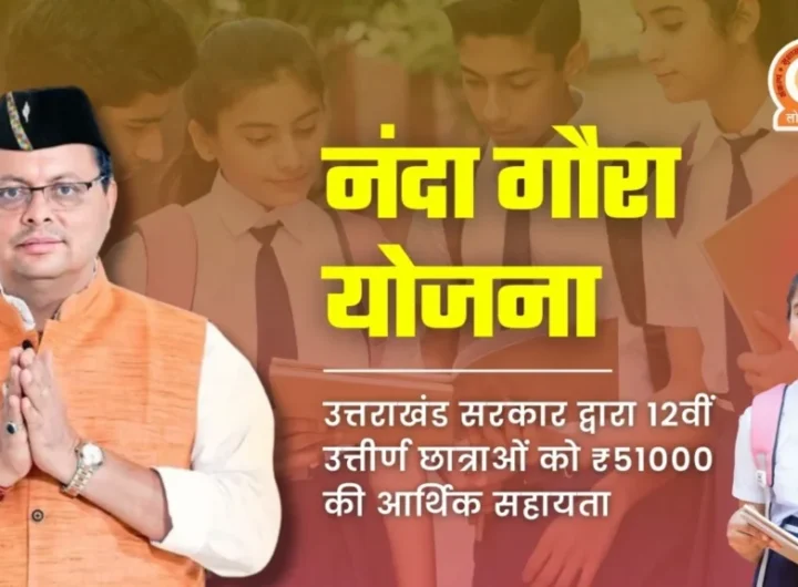 नंदा गौरा योजना के लिए आवेदन प्रारंभ, 30 नवंबर तक किया जाएंगे आवेदन नंदा गौरा योजना के लिए आवेदन प्रारंभ, 30 नवंबर तक किया जाएंगे आवेदन