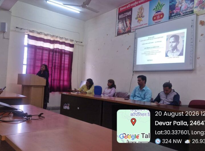 चंद्र कुँवर बर्त्वाल जयंती पर राजकीय स्नातकोत्तर महाविद्यालय नागनाथ पोखरी में संगोष्ठी का हुआ आयोजन। NIU