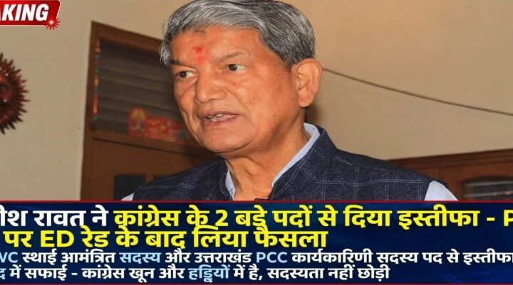 हरीश रावत ने कांग्रेस के 2 बड़े पदों से दिया इस्तीफा हरीश रावत ने कांग्रेस के 2 बड़े पदों से दिया इस्तीफा