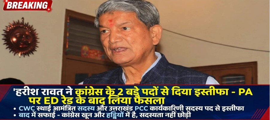 हरीश रावत ने कांग्रेस के 2 बड़े पदों से दिया इस्तीफा
