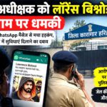 जेल अधीक्षक को लॉरेंस बिश्नोई गैंग के नाम पर धमकी