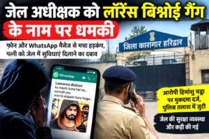 जेल अधीक्षक को लॉरेंस बिश्नोई गैंग के नाम पर धमकी