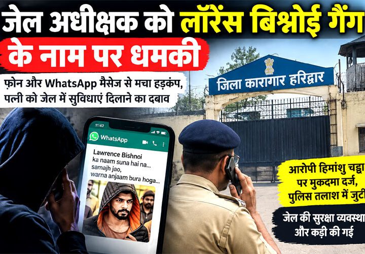 जेल अधीक्षक को लॉरेंस बिश्नोई गैंग के नाम पर धमकी जेल अधीक्षक को लॉरेंस बिश्नोई गैंग के नाम पर धमकी