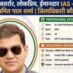 एक आईएएस अधिकारी ऐसे जो लोगों के दिलों में राज करते हैं