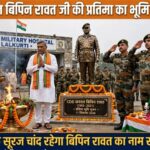 हरिद्वार सांसद एवं पूर्व मुख्यमंत्री श्री त्रिवेंद्र सिंह रावत जी की गरिमामयी उपस्थिति में CDS जनरल बिपिन रावत जी की प्रतिमा का भूमि पूजन विधि-विधान से संपन्न किया गया