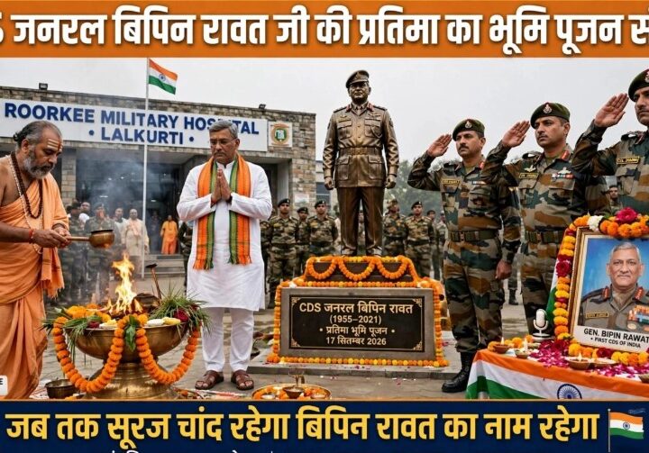 हरिद्वार सांसद एवं पूर्व मुख्यमंत्री श्री त्रिवेंद्र सिंह रावत जी की गरिमामयी उपस्थिति में CDS जनरल बिपिन रावत जी की प्रतिमा का भूमि पूजन विधि-विधान से संपन्न किया गया हरिद्वार सांसद एवं पूर्व मुख्यमंत्री श्री त्रिवेंद्र सिंह रावत जी की गरिमामयी उपस्थिति में CDS जनरल बिपिन रावत जी की प्रतिमा का भूमि पूजन विधि-विधान से संपन्न किया गया