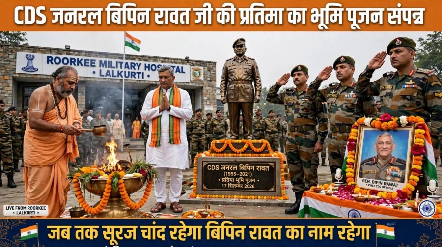 हरिद्वार सांसद एवं पूर्व मुख्यमंत्री श्री त्रिवेंद्र सिंह रावत जी की गरिमामयी उपस्थिति में CDS जनरल बिपिन रावत जी की प्रतिमा का भूमि पूजन विधि-विधान से संपन्न किया गया