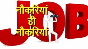 हरिद्वार में 200 नौकरियां… हाईस्कूल से परास्नातक तक को मौका