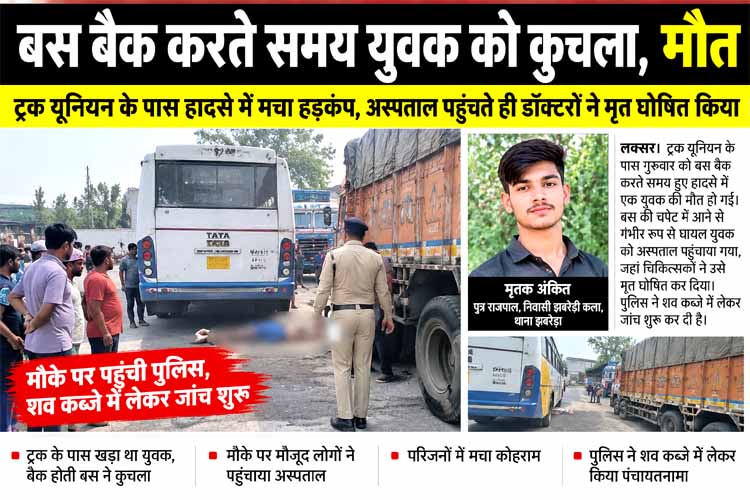 बैक होती बस की चपेट में आया युवक