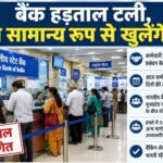 बैंक हड़ताल टली, आज सामान्य रूप से खुलेंगे बैंक