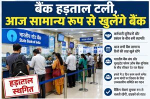 बैंक हड़ताल टली, आज सामान्य रूप से खुलेंगे बैंक बैंक हड़ताल टली, आज सामान्य रूप से खुलेंगे बैंक