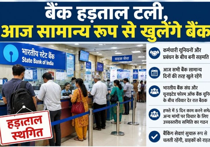 बैंक हड़ताल टली, आज सामान्य रूप से खुलेंगे बैंक बैंक हड़ताल टली, आज सामान्य रूप से खुलेंगे बैंक