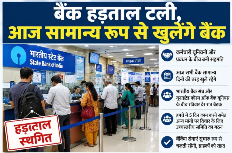 बैंक हड़ताल टली, आज सामान्य रूप से खुलेंगे बैंक
