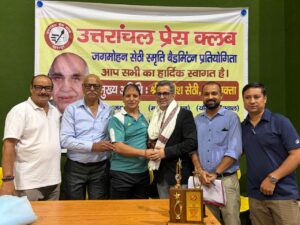 बैडमिंटन में अजय राणा-सुमन सेमवाल की जोड़ी बनी चैंपियन, मोहित बेंजवाल ने एकल खिताब पर जमाया कब्जा, पत्रकारों ने कोर्ट पर दिखाया दमखम, जल्द होगी प्रेस क्लब की क्रिकेट प्रतियोगिता । NIU