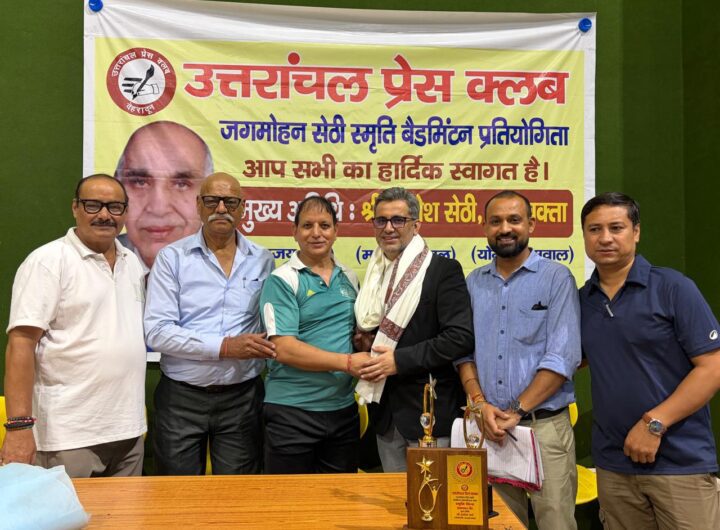 बैडमिंटन में अजय राणा-सुमन सेमवाल की जोड़ी बनी चैंपियन, मोहित बेंजवाल ने एकल खिताब पर जमाया कब्जा, पत्रकारों ने कोर्ट पर दिखाया दमखम, जल्द होगी प्रेस क्लब की क्रिकेट प्रतियोगिता । NIU