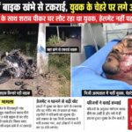 नशे में बाइक खंभे से टकराई, युवक के चेहरे पर लगे 30 टांके