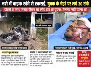 नशे में बाइक खंभे से टकराई, युवक के चेहरे पर लगे 30 टांके