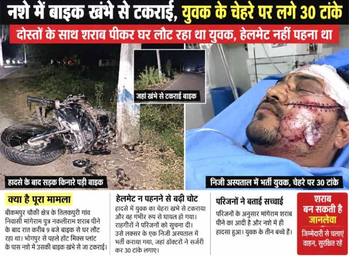 नशे में बाइक खंभे से टकराई, युवक के चेहरे पर लगे 30 टांके नशे में बाइक खंभे से टकराई, युवक के चेहरे पर लगे 30 टांके