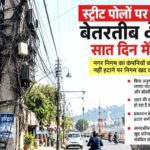 सात दिन में समेटो तारों का जाल, वरना निगम खुद करेगा सफाई