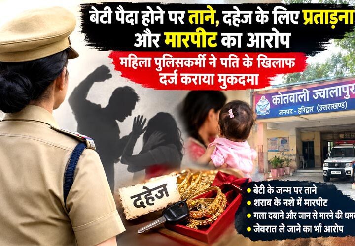 हरिद्वार में तैनात महिला पुलिसकर्मी का दहेज के लिए उत्पीड़न