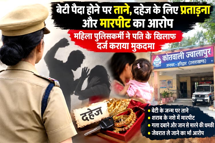 हरिद्वार में तैनात महिला पुलिसकर्मी का दहेज के लिए उत्पीड़न