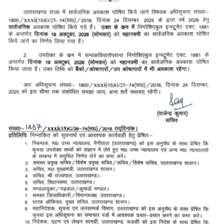 उत्तराखंड में 19 अक्टूबर को महानवमी का सार्वजनिक अवकाश घोषित