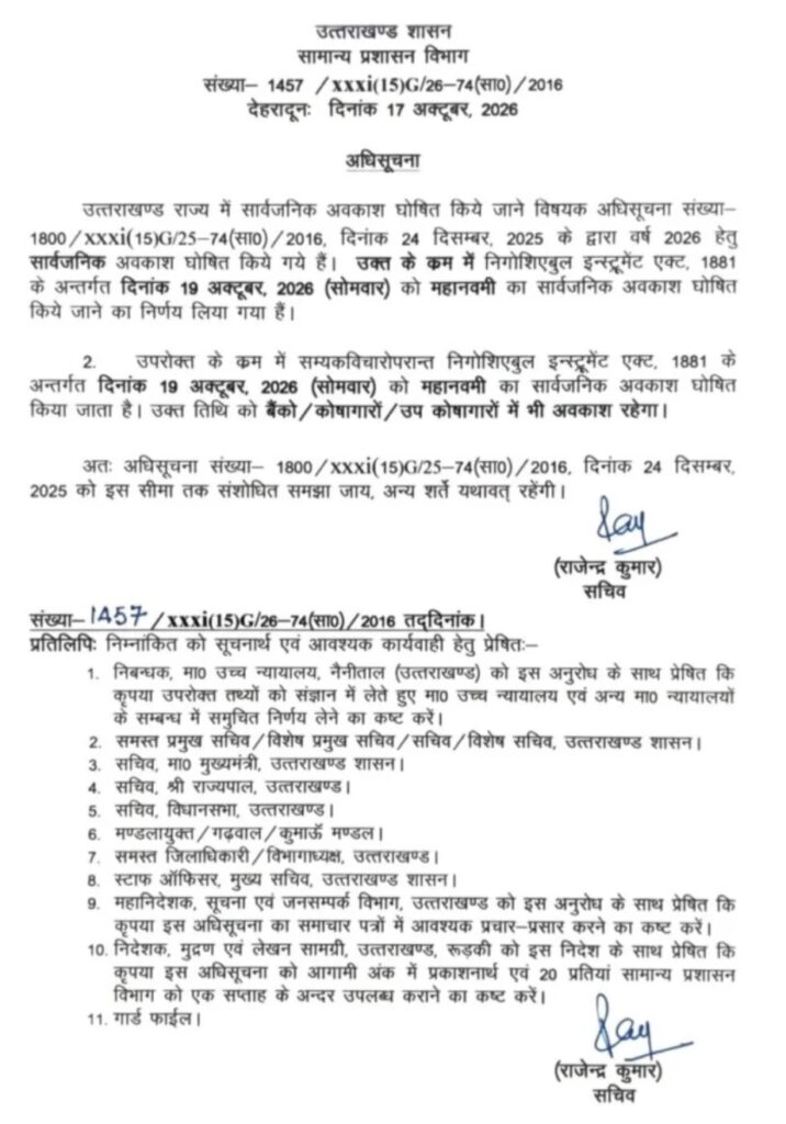 उत्तराखंड में 19 अक्टूबर को महानवमी का सार्वजनिक अवकाश घोषित