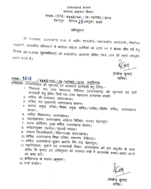 करवा चौथ पर महिला कार्मिकों को सार्वजनिक अवकाश