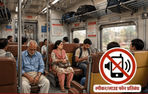 ट्रेन में मोबाइल पर तेज आवाज में गाने सुनना, वीडियो देखना या स्पीकर पर बात करना अब पड़ सकता है महंगा